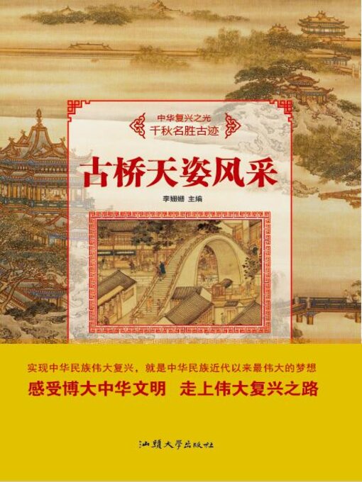 Title details for 古桥天姿风采 by 李姗姗 - Available